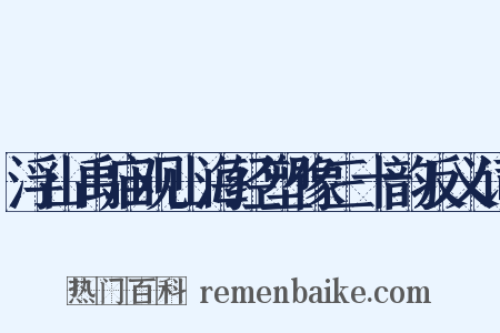 浮山禹庙观山海经塑像三十韵反义词是什么意思的图片